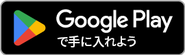 GooglePlayで手に入れよう!